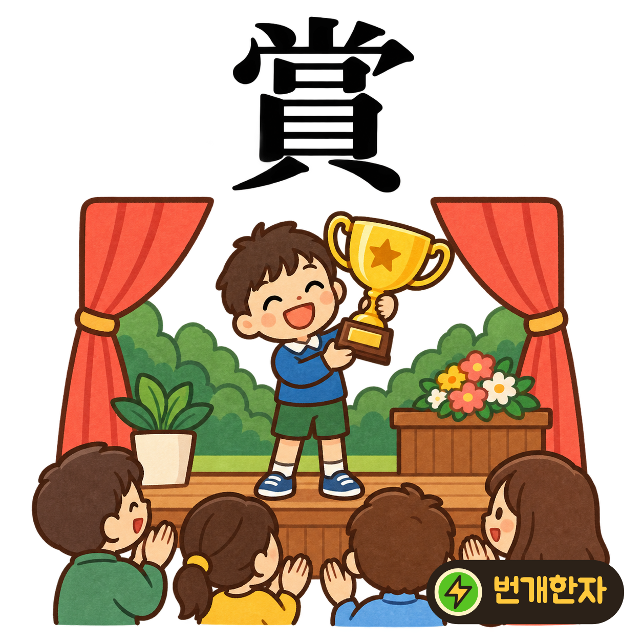 賞: 덮개와 입 口 모양 아래에 조개 貝가 있어요. 잘한 일을 칭찬하며 상을 건네는 모습이에요. (기억 그림)