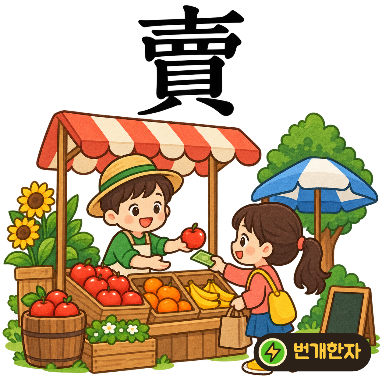 賣: 선비 士 아래에 살 買가 있어요. 파는 사람이 앞에 서 있고 사는 사람이 물건을 고르는 모습을 상상해요. (기억 그림)