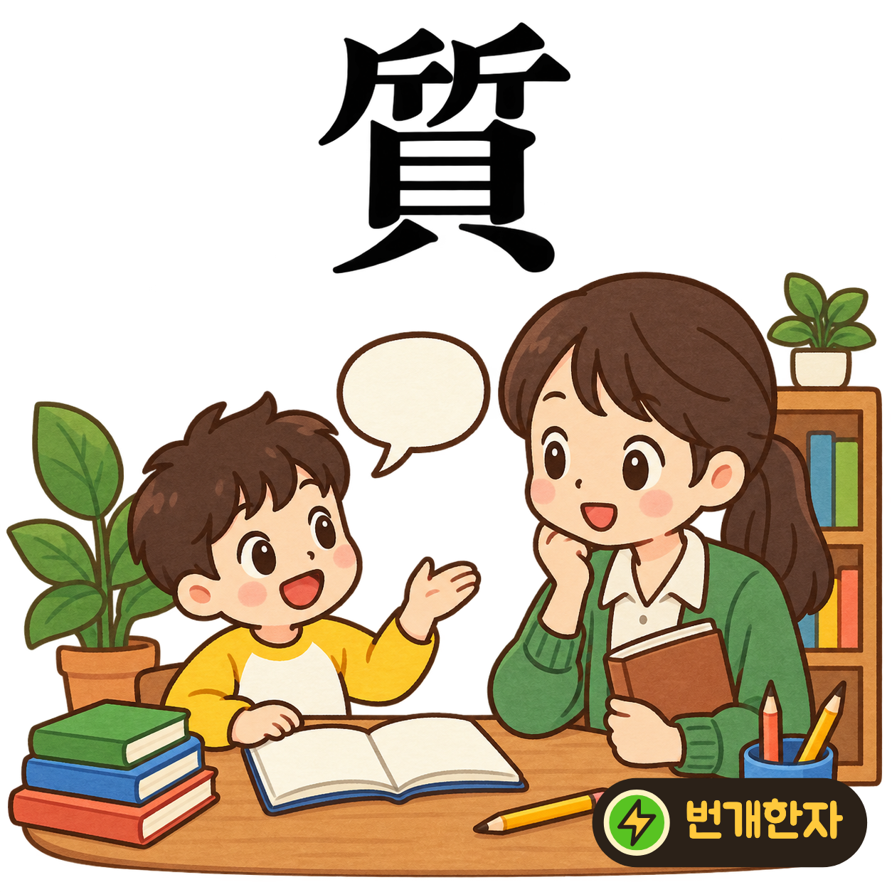 質: 도끼 斤 두 개 아래에 조개 貝가 있어요. 도구로 물건의 바탕을 살피고 가치를 확인해요. (기억 그림)