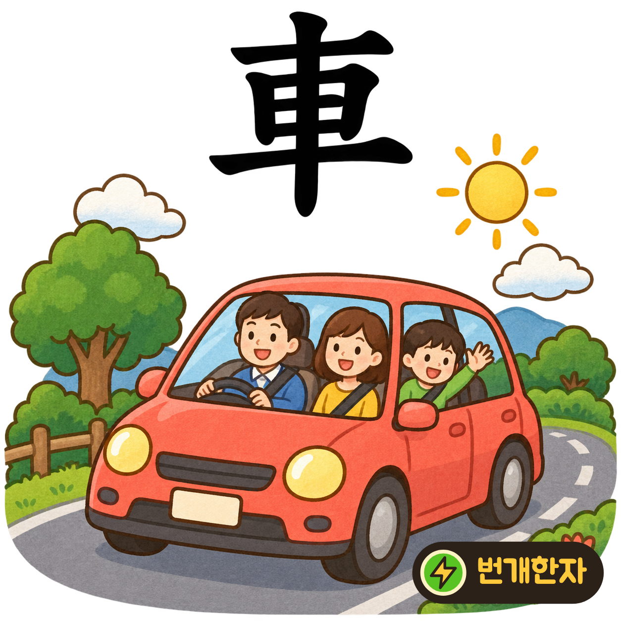 車: 가운데 세로축 주위에 네모와 가로획이 있어요. 바퀴 축과 짐칸이 있는 수레를 떠올려요. (기억 그림)