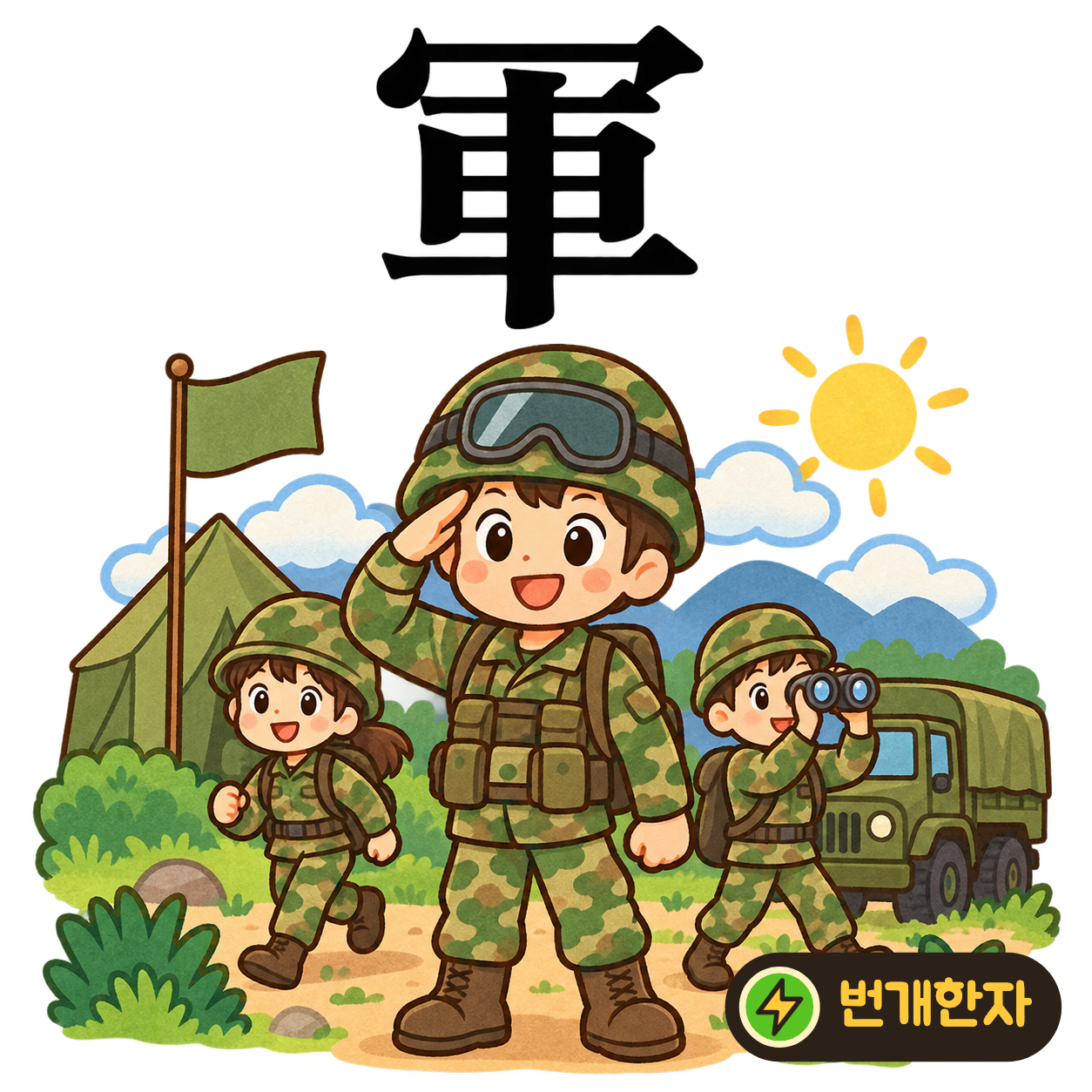 軍: 덮개 冖 아래에 수레 車가 있어요. 군사들이 짐을 실은 수레와 함께 이동하는 장면이에요. (기억 그림)