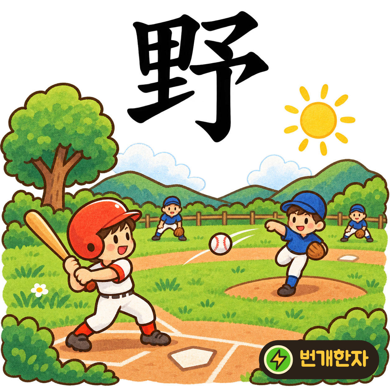 野: 마을 里 옆에 미리 予가 있어요. 마을 옆으로 널리 펼쳐진 들판을 떠올려요. (기억 그림)