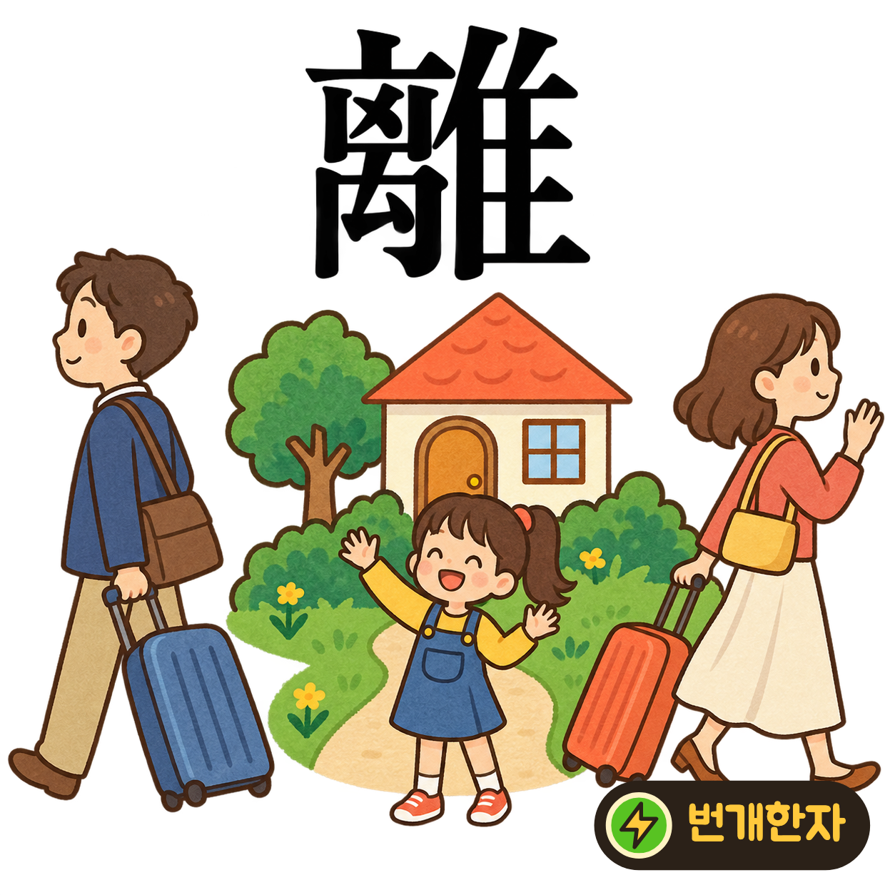 離: 왼쪽 离 옆에 새 隹가 있어요. 새가 둥지를 벗어나 멀리 떠나는 모습을 상상해요. (기억 그림)