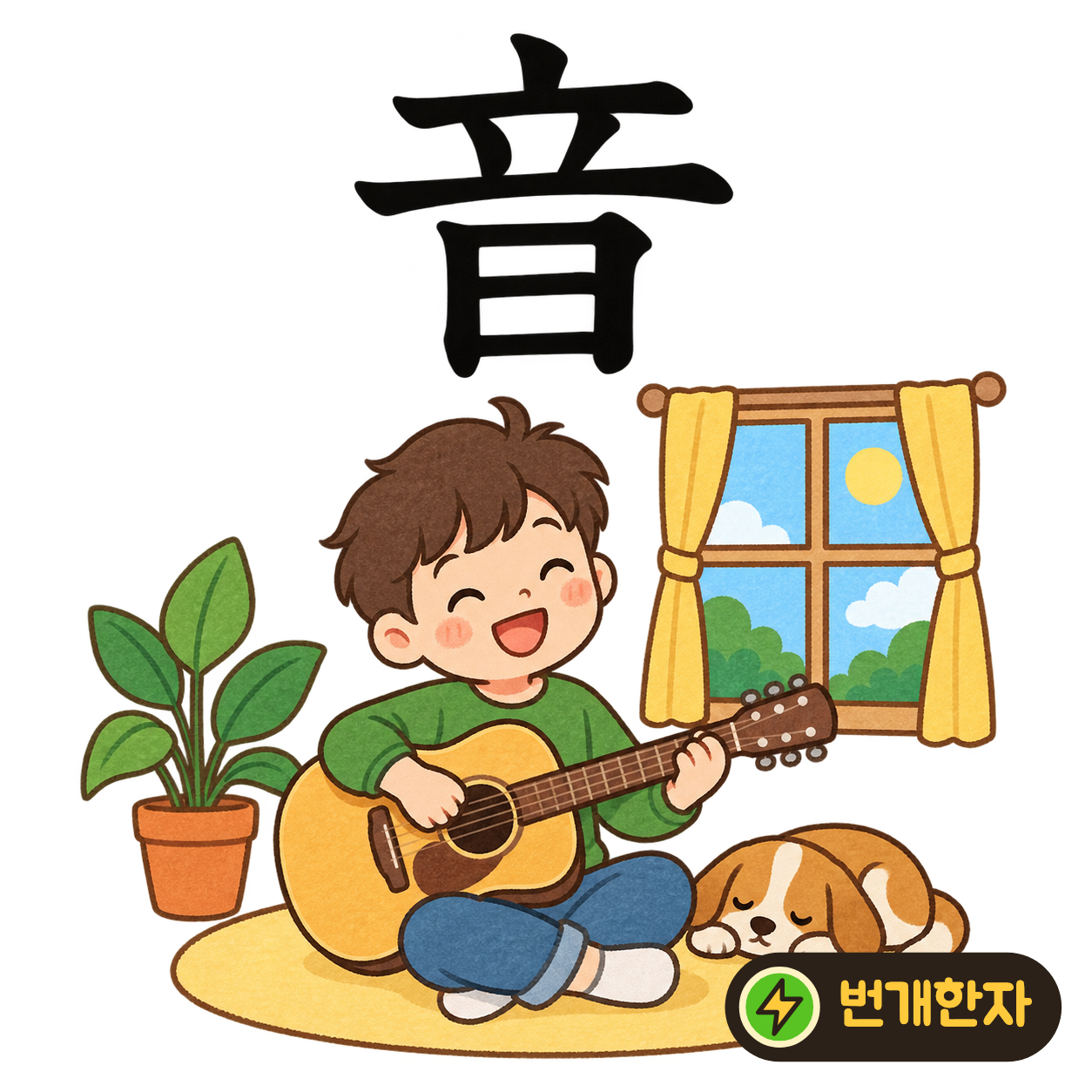 音: 설 立 아래에 해 日 모양이 있어요. 반듯하게 서서 노래 소리를 내는 모습을 상상해요. (기억 그림)