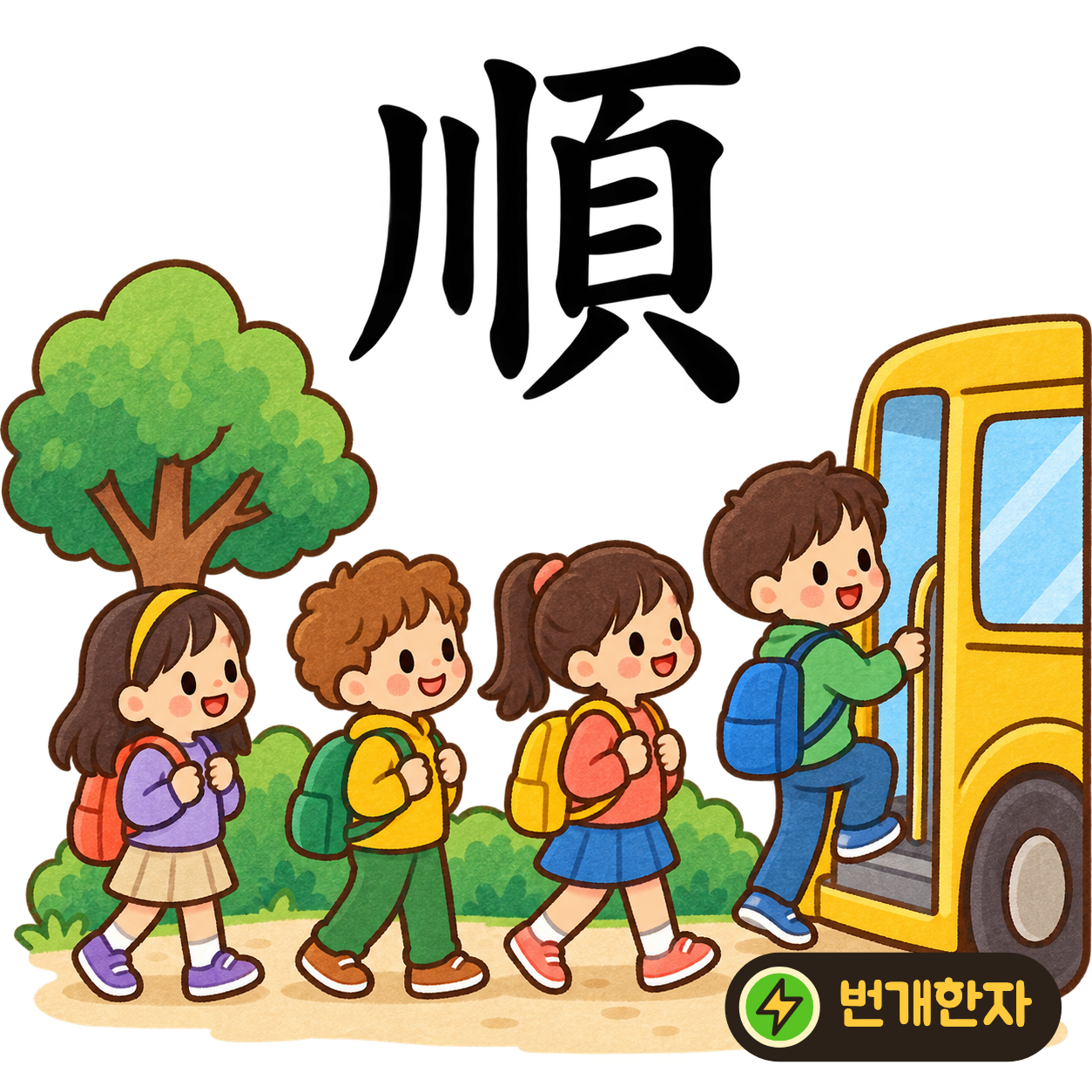 順: 내 川 옆에 머리 頁가 있어요. 물이 흐르는 방향으로 고개를 돌려 순순히 따라가요. (기억 그림)