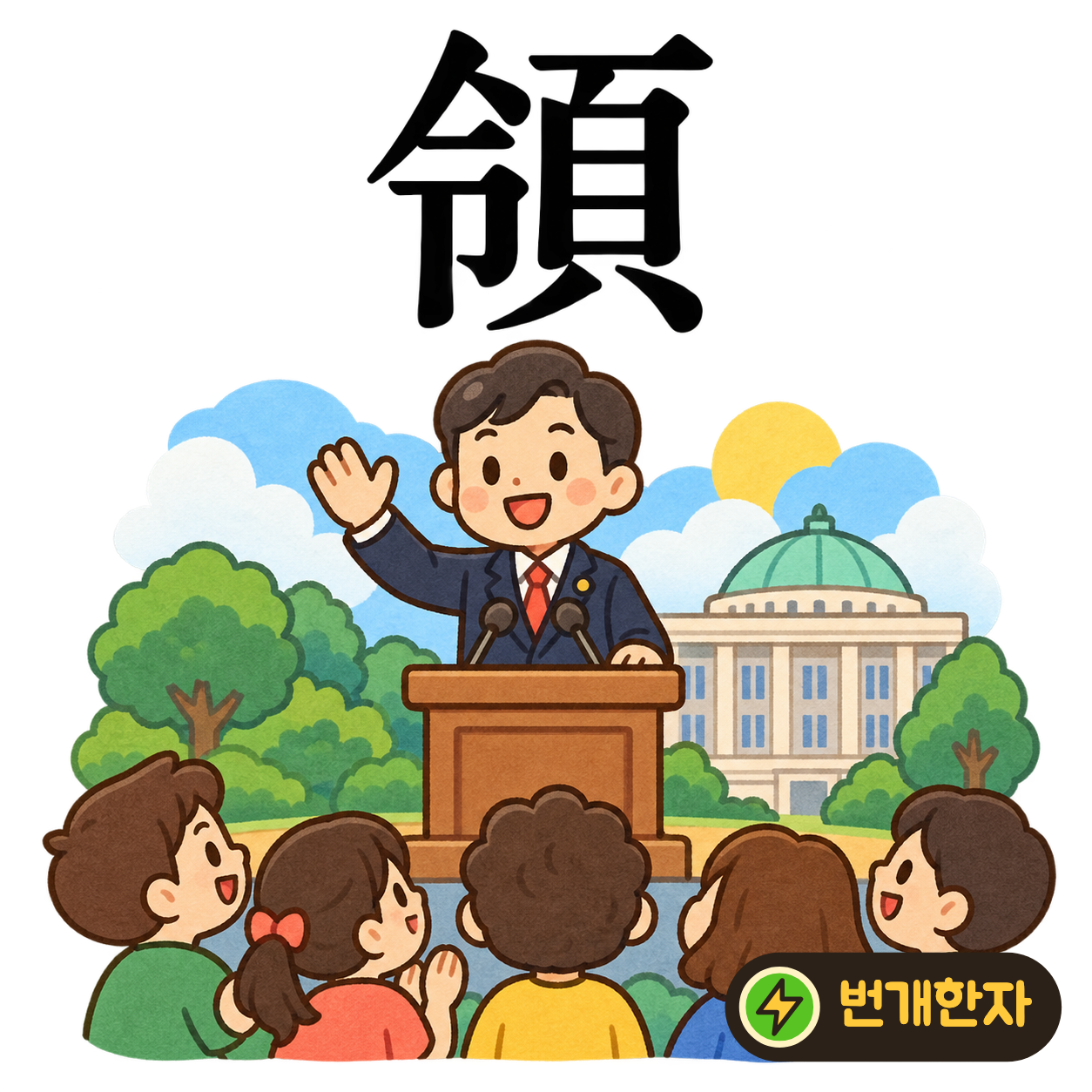 領: 명령 令 옆에 머리 頁가 있어요. 앞에서 고개를 들고 사람들을 거느리는 모습이에요. (기억 그림)