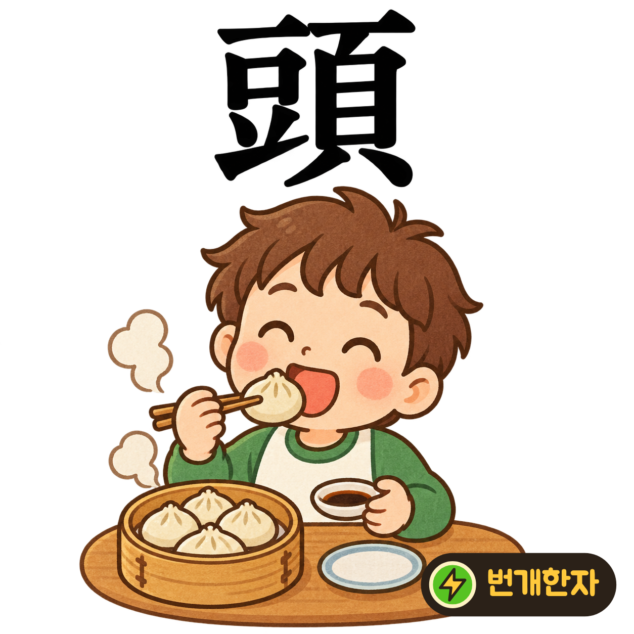 頭: 콩 豆 옆에 머리 頁가 있어요. 콩처럼 둥근 머리를 떠올려 모양을 기억해요. (기억 그림)