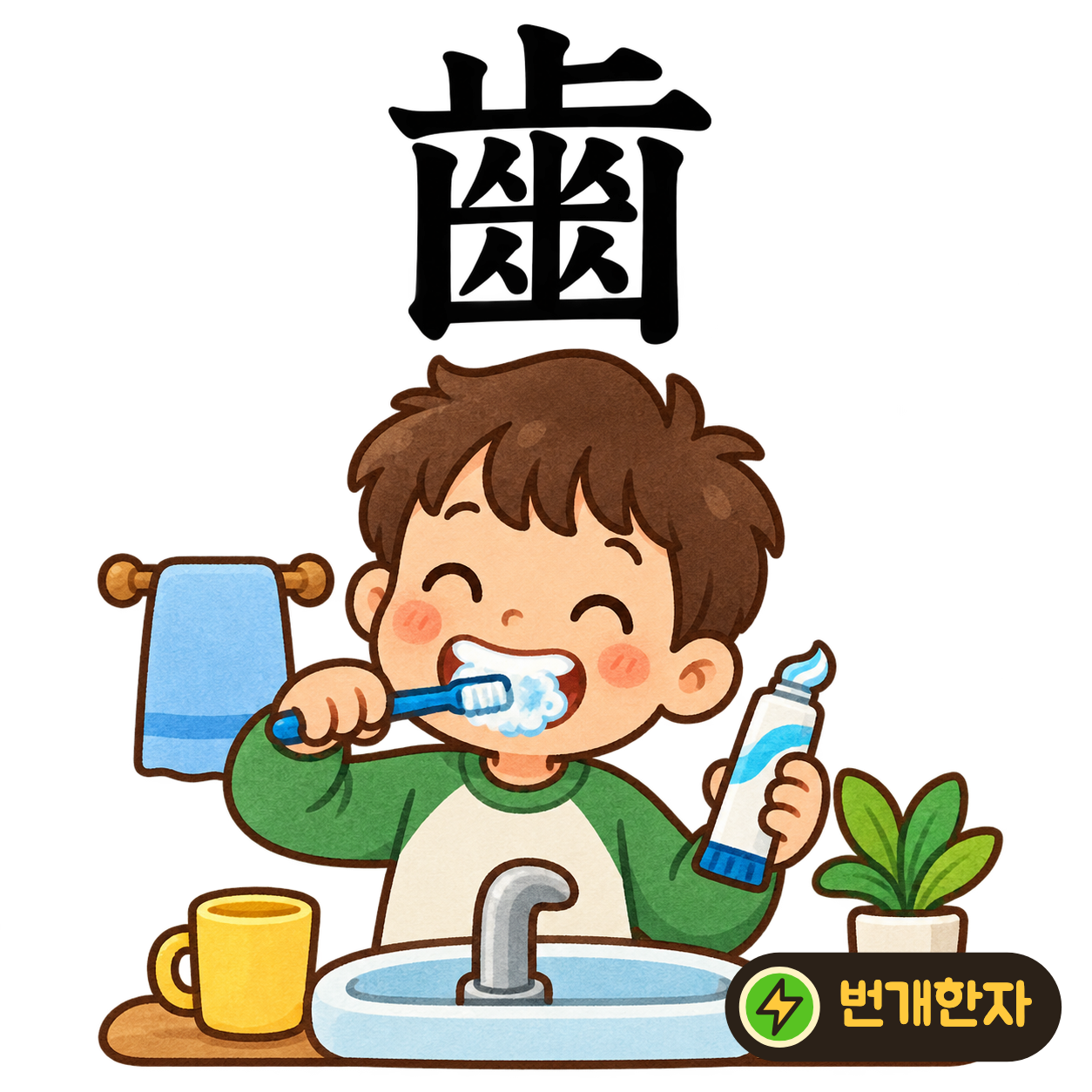 齒: 그칠 止 아래의 테두리 안에 작은 사람 모양 획들이 있어요. 입 안에 이가 줄지어 난 모습을 상상해요. (기억 그림)